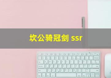 坎公骑冠剑 ssr